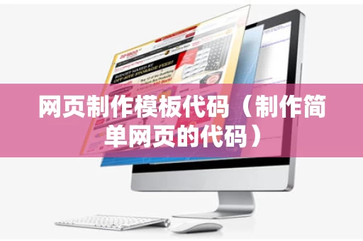 网页制作模板代码（制作简单网页的代码）