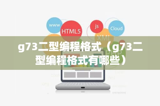 g73二型编程格式（g73二型编程格式有哪些）