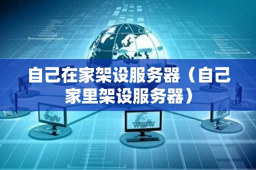 自己在家架设服务器（自己家里架设服务器）