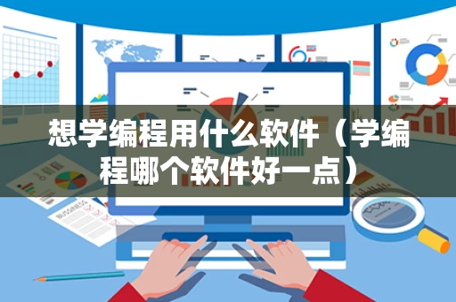 想学编程用什么软件（学编程哪个软件好一点）