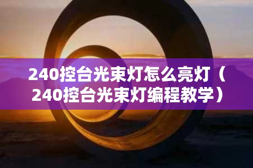 240控台光束灯怎么亮灯（240控台光束灯编程教学）