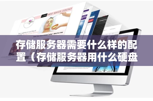 存储服务器需要什么样的配置（存储服务器用什么硬盘）