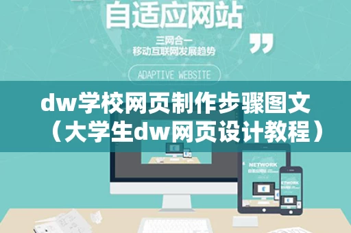 dw学校网页制作步骤图文（大学生dw网页设计教程）