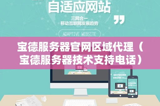 宝德服务器官网区域代理（宝德服务器技术支持电话）