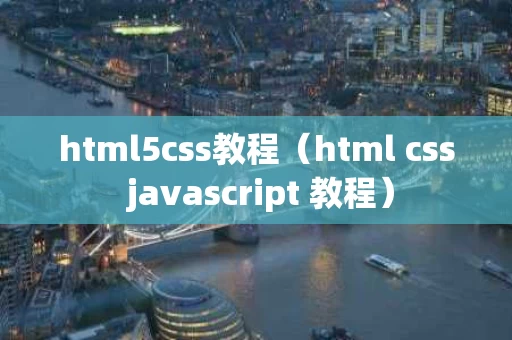 html5css教程（html css javascript 教程）