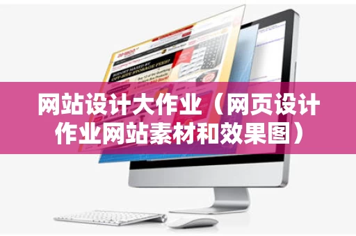 网站设计大作业（网页设计作业网站素材和效果图）