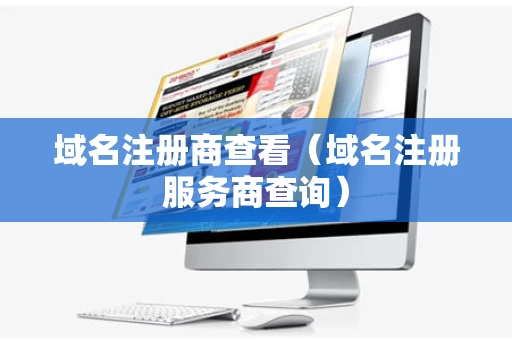域名注册商查看（域名注册服务商查询）