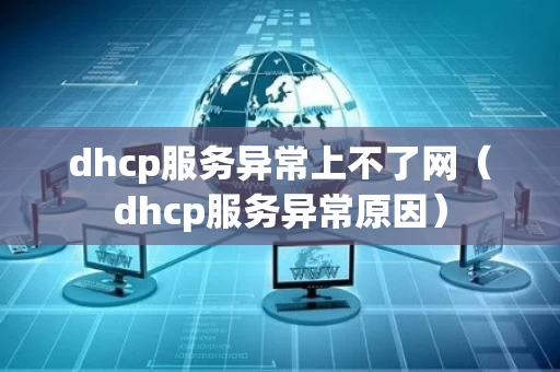 dhcp服务异常上不了网（dhcp服务异常原因）