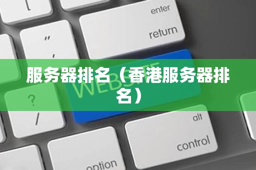 服务器排名（香港服务器排名）