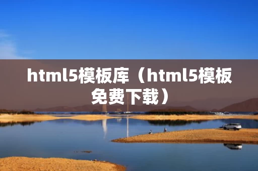 html5模板库（html5模板免费下载）