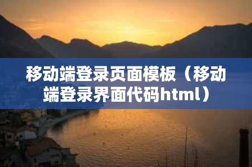 移动端登录页面模板（移动端登录界面代码html）