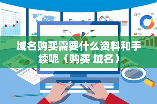 域名购买需要什么资料和手续呢（购买 域名）
