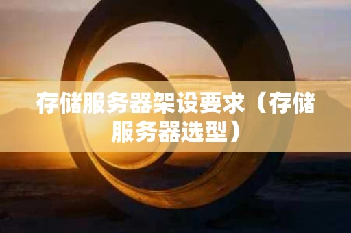 存储服务器架设要求（存储服务器选型）
