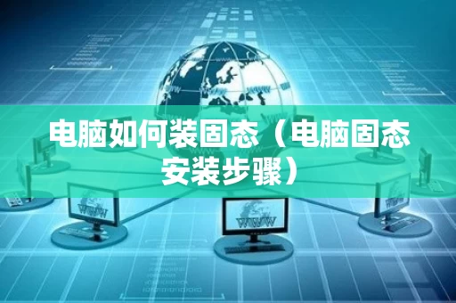 电脑如何装固态（电脑固态安装步骤）