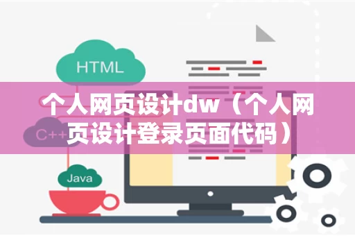 个人网页设计dw（个人网页设计登录页面代码）