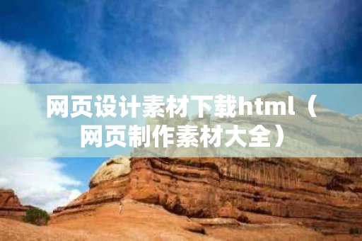 网页设计素材下载html（网页制作素材大全）
