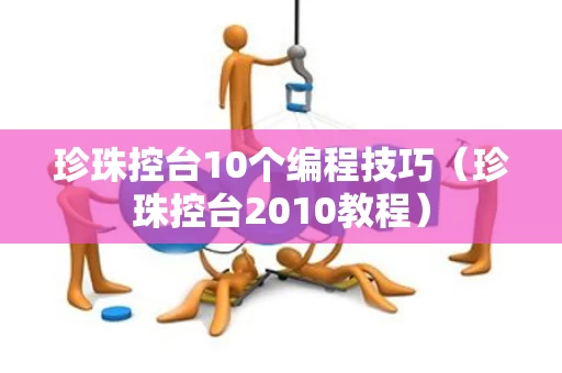 珍珠控台10个编程技巧（珍珠控台2010教程）