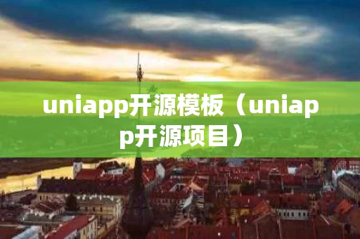 uniapp开源模板（uniapp开源项目）