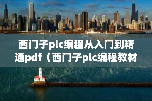 西门子plc编程从入门到精通pdf（西门子plc编程教材）