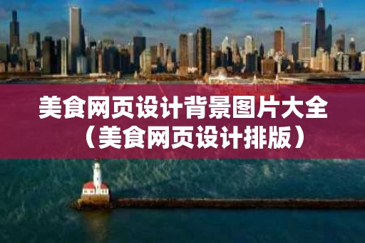 美食网页设计背景图片大全（美食网页设计排版）