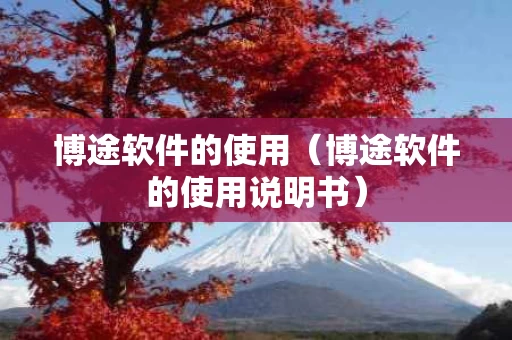 博途软件的使用（博途软件的使用说明书）