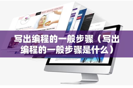 写出编程的一般步骤（写出编程的一般步骤是什么）