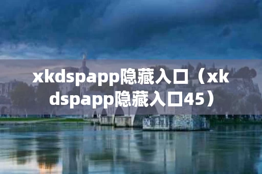 xkdspapp隐藏入口（xkdspapp隐藏入口45）