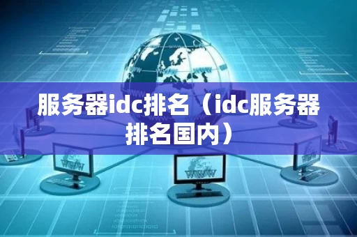 服务器idc排名（idc服务器排名国内）