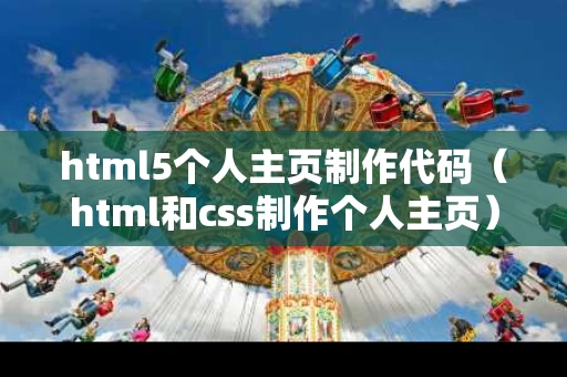 html5个人主页制作代码（html和css制作个人主页）