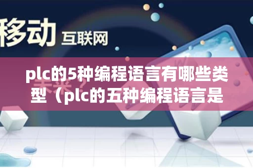 plc的5种编程语言有哪些类型（plc的五种编程语言是什么）