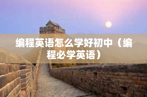 编程英语怎么学好初中（编程必学英语）
