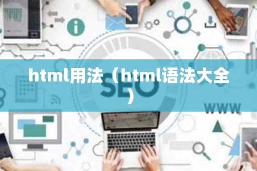 html用法（html语法大全）