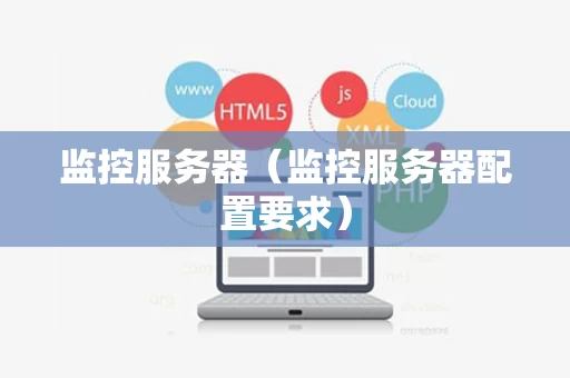 监控服务器（监控服务器配置要求）