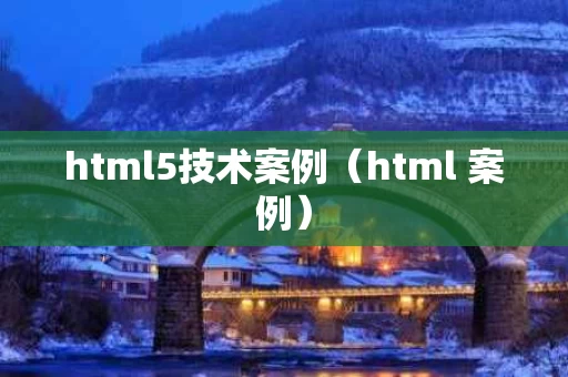 html5技术案例（html 案例）