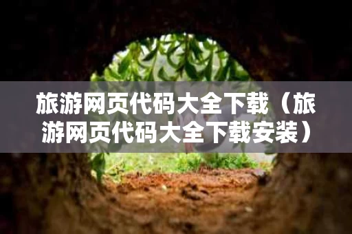 旅游网页代码大全下载（旅游网页代码大全下载安装）