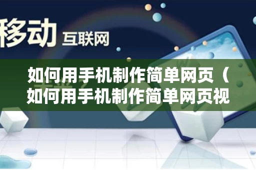 如何用手机制作简单网页（如何用手机制作简单网页视频）
