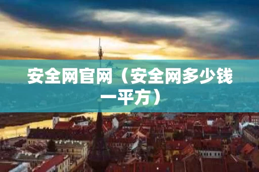 安全网官网（安全网多少钱一平方）