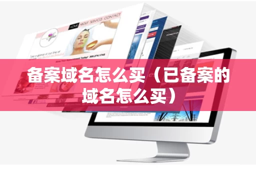 备案域名怎么买（已备案的域名怎么买）