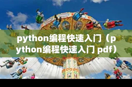 python编程快速入门（python编程快速入门 pdf）