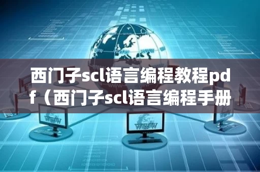 西门子scl语言编程教程pdf（西门子scl语言编程手册pdf）