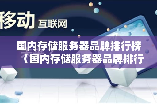 国内存储服务器品牌排行榜（国内存储服务器品牌排行榜前十名）