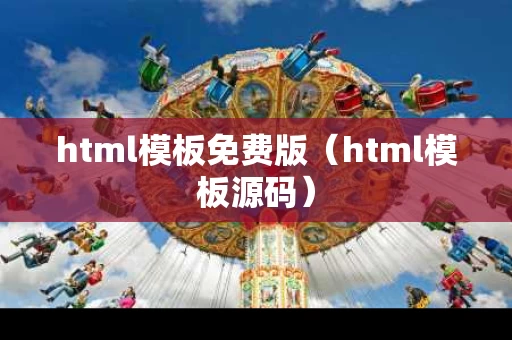 html模板免费版（html模板源码）
