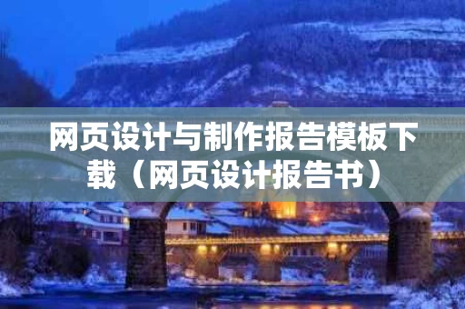 网页设计与制作报告模板下载（网页设计报告书）