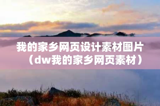 我的家乡网页设计素材图片（dw我的家乡网页素材）