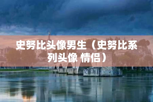 史努比头像男生（史努比系列头像 情侣）