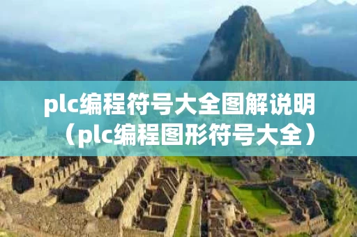 plc编程符号大全图解说明（plc编程图形符号大全）
