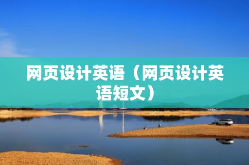 网页设计英语（网页设计英语短文）