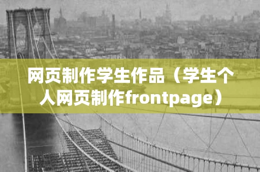 网页制作学生作品（学生个人网页制作frontpage）