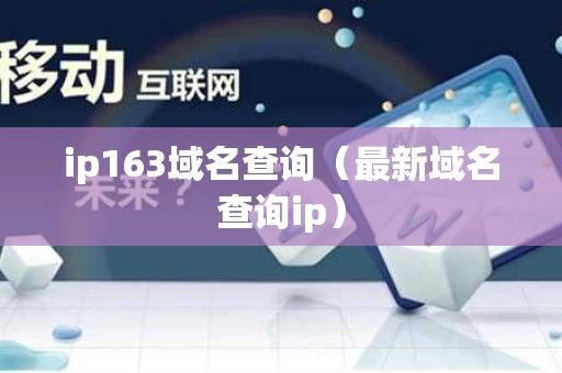 ip163域名查询（最新域名查询ip）