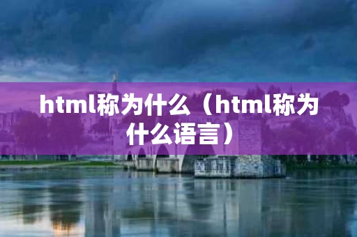 html称为什么（html称为什么语言）